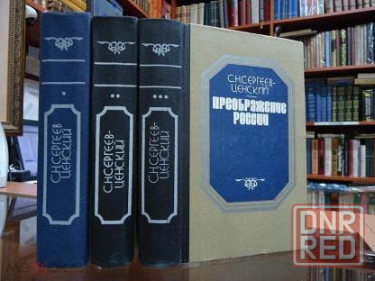 Сергеев -Ценский Севастопольская страда Лреображения Рссии Донецк - изображение 3
