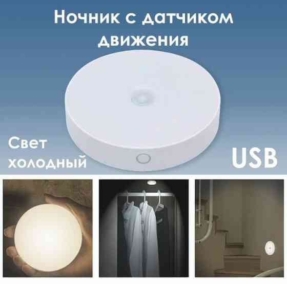 Автономный светодиодный светильник ночник, с датчиком движения Донецк