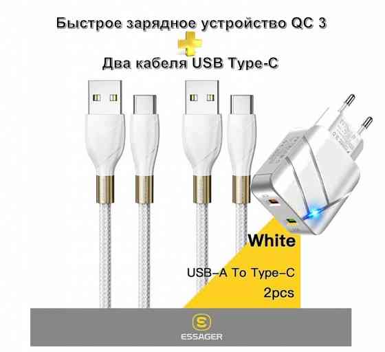 Комплект - кабель Essager USB 3A Type-C - 2 шт. и быстрое зарядное устройство QC 3( цвет белый ) Донецк