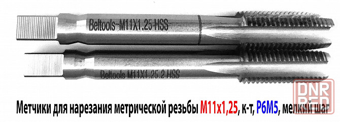 Метчик М11х1,25; к-т, м/р, Р6М5, 80/24 мм, мелкий шаг, шлифованный, ГОСТ 3266-81, исп 2. Донецк - изображение 1