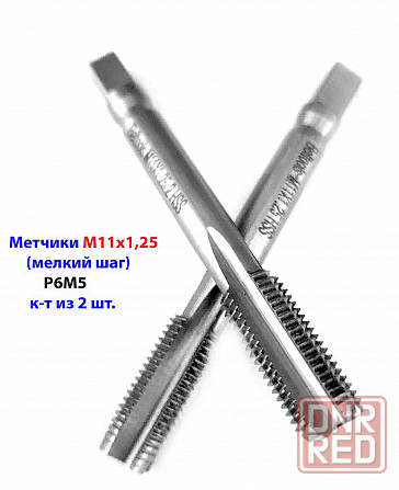 Метчик М11х1,25; к-т, м/р, Р6М5, 80/24 мм, мелкий шаг, шлифованный, ГОСТ 3266-81, исп 2. Донецк - изображение 3