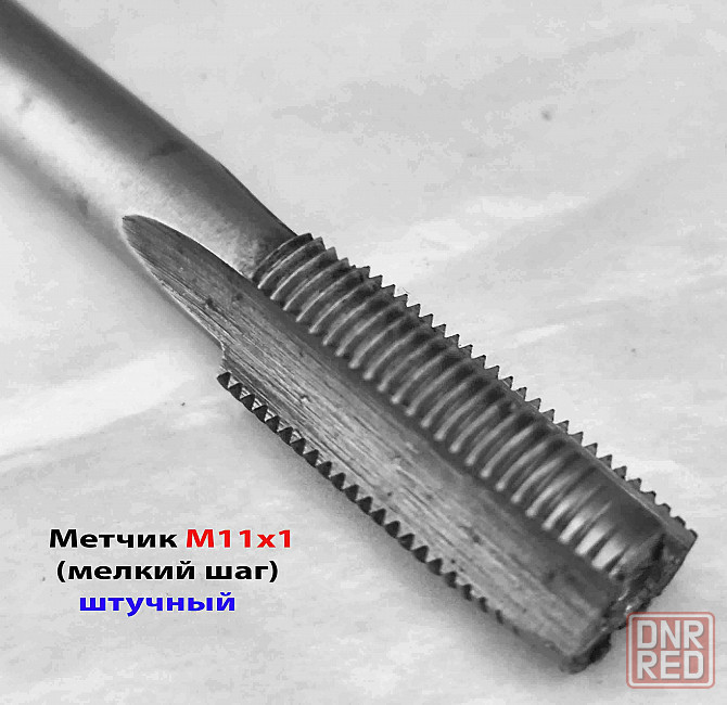 Метчик М11х1,0, м/р, У7, 80/24 мм, штучный, мелкий шаг, ГОСТ 3266-81, исп. 1. Донецк - изображение 4