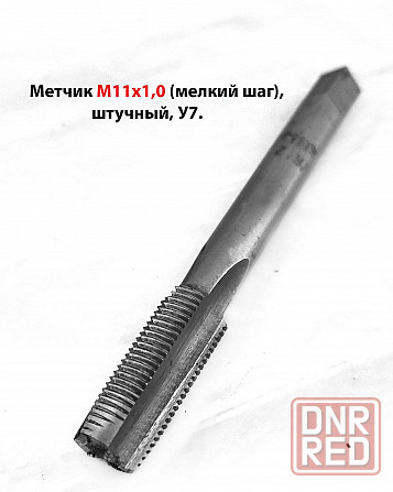 Метчик М11х1,0, м/р, У7, 80/24 мм, штучный, мелкий шаг, ГОСТ 3266-81, исп. 1. Донецк - изображение 6