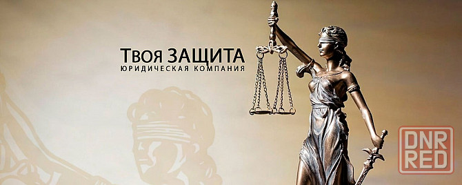 Юридические услуги. ЮК "Твоя Защита" Донецк - изображение 1