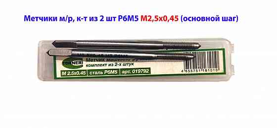 Метчик М2,5х0,45, м/р, к-т из 2 шт, Р6М5, 44х9 мм, основной шаг, Гост 3266-81. Донецк