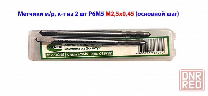 Метчик М2,5х0,45, м/р, к-т из 2 шт, Р6М5, 44х9 мм, основной шаг, Гост 3266-81. Донецк - изображение 3