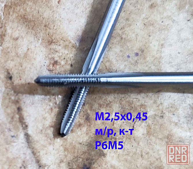 Метчик М2,5х0,45, м/р, к-т из 2 шт, Р6М5, 44х9 мм, основной шаг, Гост 3266-81. Донецк - изображение 8