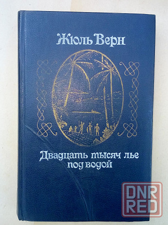 книга Жюль Верн "Двадцать тысяч лье под водой" Макеевка - изображение 1