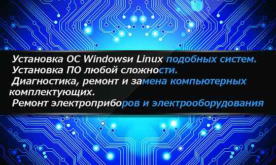 Ремонт, Обслуживание, Установка Виндовс (Windows) Донецк