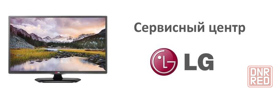 Ремонт телевизоров lg на дому. Сервисный центр LG телевизоров. Ремонт телевизоров LG. Ремонтная мастерская телевизоров. Сервисный центр по ремонту телевизоров LG.