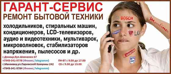 Сервисный центр по ремонту бытовой техники Донецк