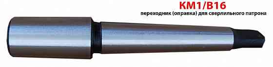 Оправка КМ1/В16, переходник для сверлильного патрона, 6039-0007, ГОСТ 2682-86. Донецк