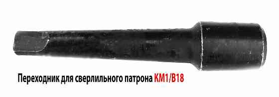 Переходник КМ1/В18, оправка для сверлильного патрона, 6039-0014, ГОСТ 2682-86. Донецк