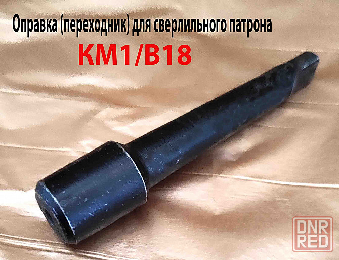 Переходник КМ1/В18, оправка для сверлильного патрона, 6039-0014, ГОСТ 2682-86. Донецк - изображение 3
