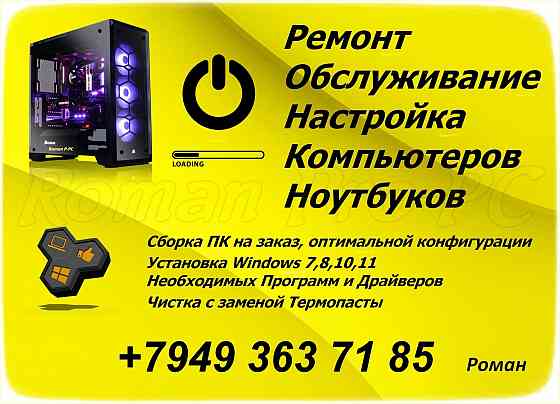Ремонт и Обслуживание. Компьютеров - Ноутбуков. Сборка на заказ. Горловка