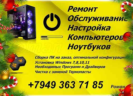 Ремонт и Обслуживание. Компьютеров - Ноутбуков. Сборка на заказ. Горловка