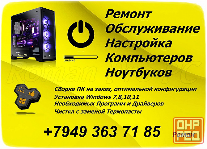 Ремонт и Обслуживание. Компьютеров - Ноутбуков. Сборка на заказ. Горловка - изображение 1