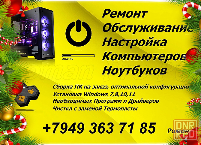Ремонт и Обслуживание. Компьютеров - Ноутбуков. Сборка на заказ. Горловка - изображение 1