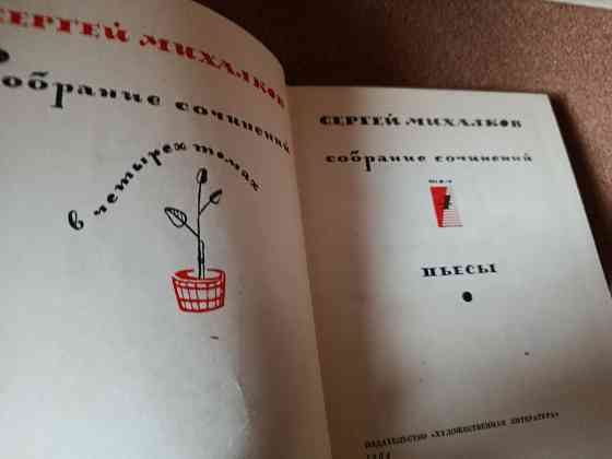 Ссергей Михалков. Собрание сочинений Донецк