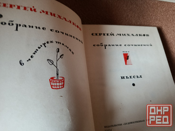 Ссергей Михалков. Собрание сочинений Донецк - изображение 3