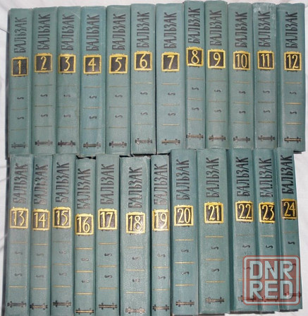Бальзак Собрание сочинений в 24 томах [1960] Донецк - изображение 1