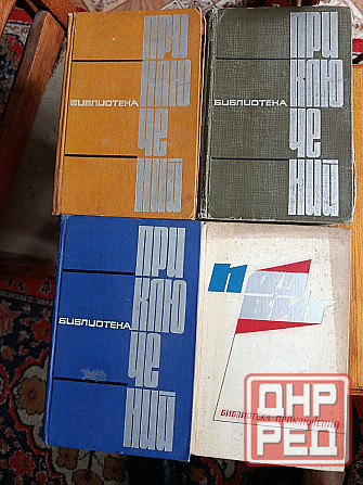 Библиотека приключений приложение к журналу Сельская молодёжь Донецк - изображение 1