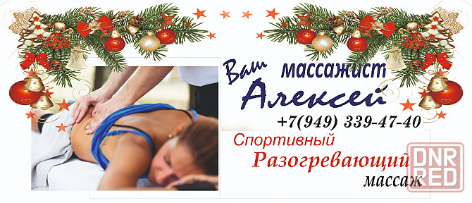 Профессиональный массаж: доступно, качественно. Донецк - изображение 7