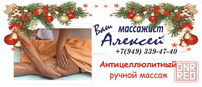 Профессиональный массаж: доступно, качественно. Донецк - изображение 3