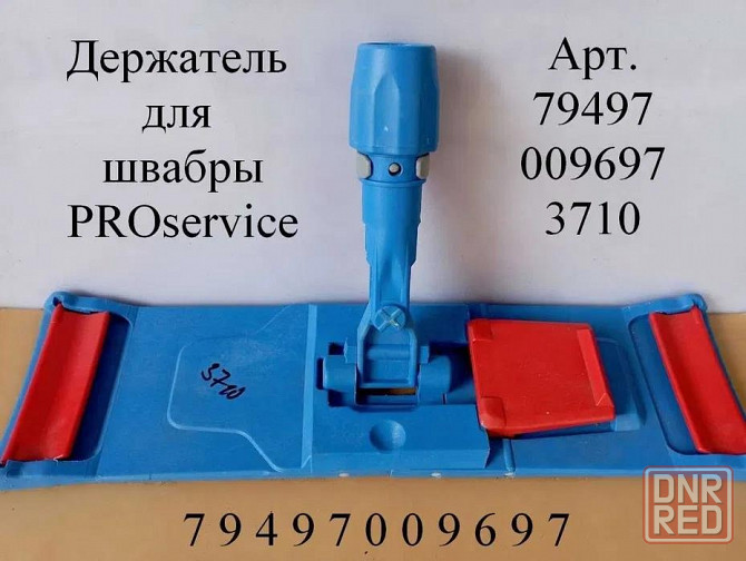 Держатель для швабры PROservice Донецк - изображение 1