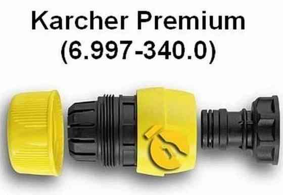 Комплект для подключения шлангов Karcher Premium (6.997-340.0) Донецк