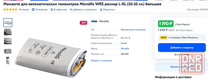 Манжета для тонометра Microlife Харцызск - изображение 1