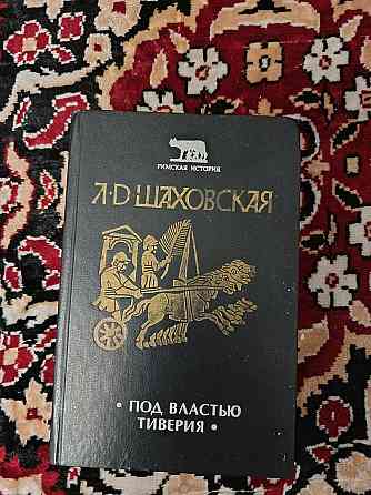 Шаховская Людмила Под властью Тиверия Донецк