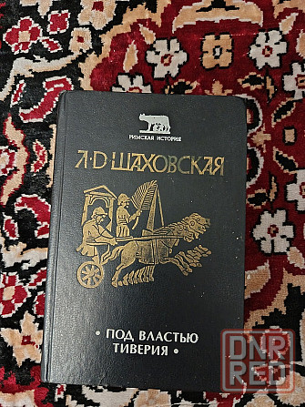 Шаховская Людмила Под властью Тиверия Донецк - изображение 1