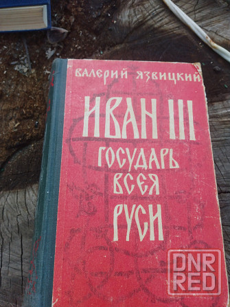 Язвицкий Иван 3 государь всея РусиТулуб Людолови Донецк - изображение 2