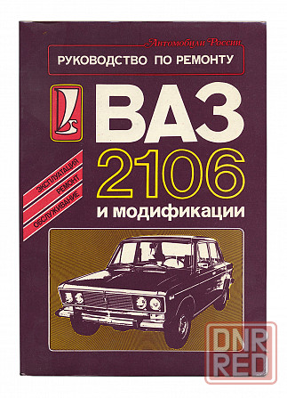 Руководство по ремонту ВАЗ 2106 Донецк - изображение 1