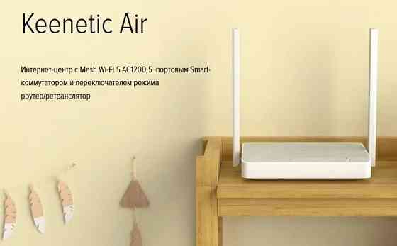 Keenetic Air (KN-1613) Интернет-центр с двухдиапазонным Mesh Wi-Fi AC1200, 5-порт. Smart, Switch RE Макеевка