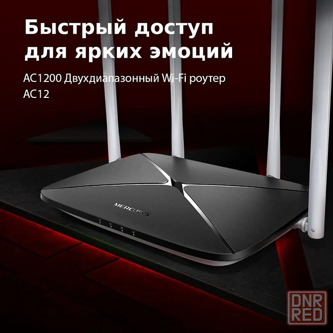 Mercusys AC12 Двухдиапазонный Wi‑Fi роутер 867 Мбит/с AC1200 4 Антенны Черный Макеевка - изображение 5