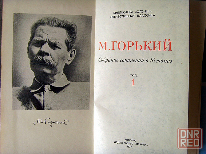 Горький в 16-ти томах Донецк - изображение 3