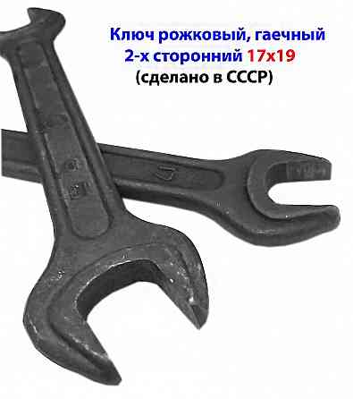 ключ гаечный рожковый 17х19, 2-х сторонний, с открытым зевом, сделано в СССР. Горловка