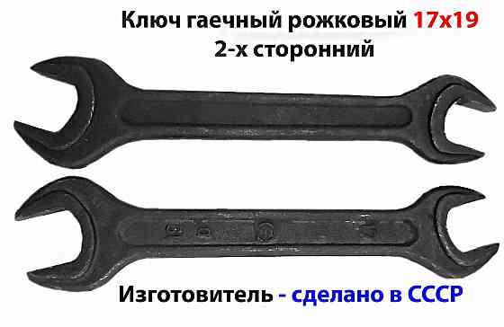 ключ гаечный рожковый 17х19, 2-х сторонний, с открытым зевом, сделано в СССР. Горловка