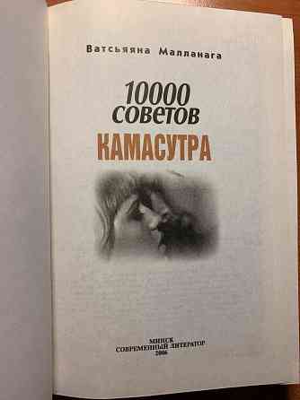 Книга Камасутра 10 000 советов Донецк