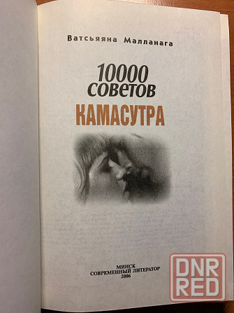 Книга Камасутра 10 000 советов Донецк - изображение 2