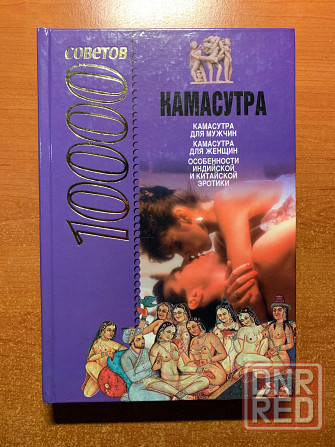 Книга Камасутра 10 000 советов Донецк - изображение 1