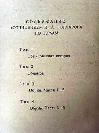 Гончаров в 4-х томах Донецк