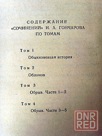 Гончаров в 4-х томах Донецк - изображение 5