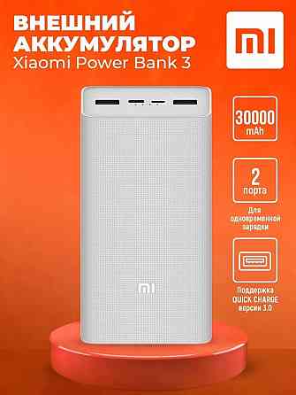 Аккумулятор внешний Xiaomi Mi Power Bank 3 30000 mAh Fast Charge 18W (PB3018ZM) White Макеевка