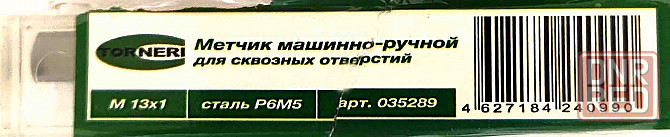Метчик М13х1,0, м/р, Р6М5, 80/24 мм, мелкий шаг, проходной, исп 2, ГОСТ 3266-81. Донецк - изображение 6