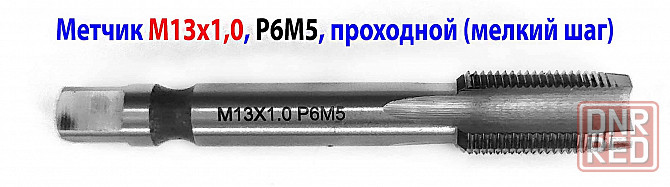 Метчик М13х1,0, м/р, Р6М5, 80/24 мм, мелкий шаг, проходной, исп 2, ГОСТ 3266-81. Донецк - изображение 1