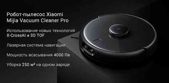 Робот пылесос Xiaomi Mijia Vacuum Cleaner Pro MJSTS1 (черный) Макеевка