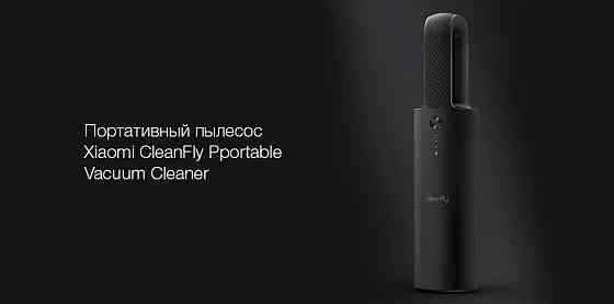 Пылесос портативный Xiaomi CleanFly Portable Vacuum Cleaner (черный) Макеевка